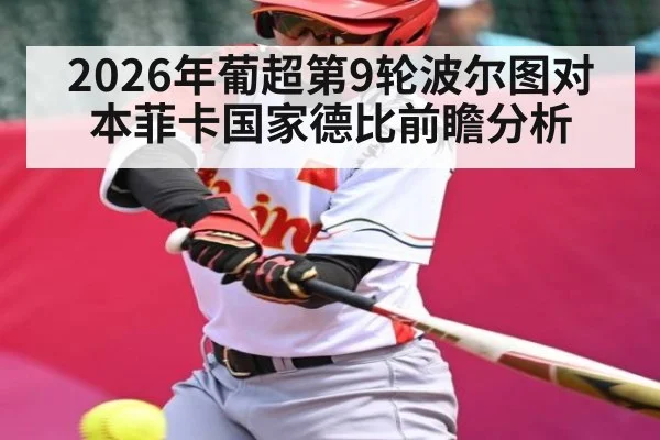 2026年葡超第9轮波尔图对本菲卡国家德比前瞻分析