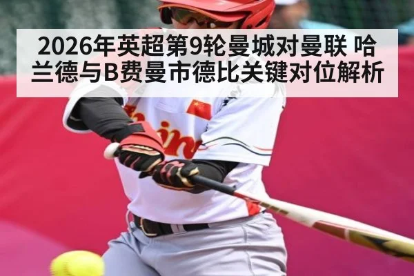 2026年英超第9轮曼城对曼联 哈兰德与B费曼市德比关键对位解析