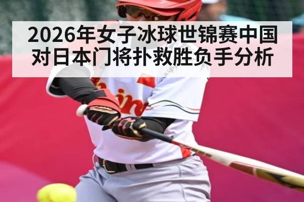 2026年女子冰球世锦赛中国对日本门将扑救胜负手分析