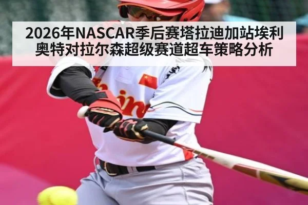 2026年NASCAR季后赛塔拉迪加站埃利奥特对拉尔森超级赛道超车策略分析